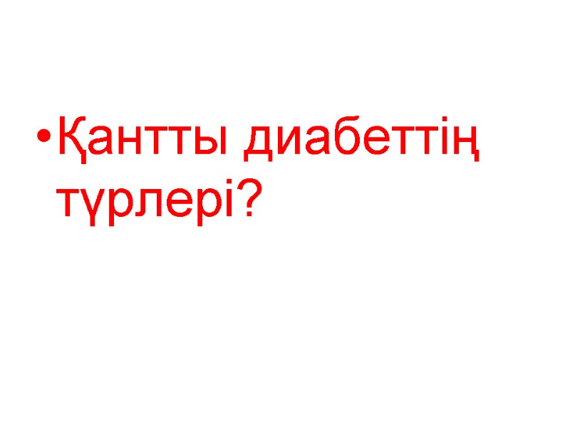 Қантты диабеттің түрлері?